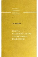 Робота медичної сестри урологічного відділення (БУ). Рибінник І.М.