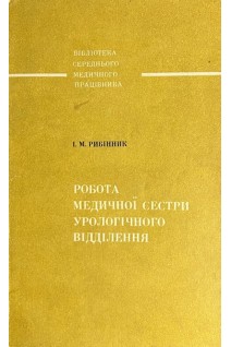 Робота медичної сестри урологічного відділення (БУ). Рибінник І.М.