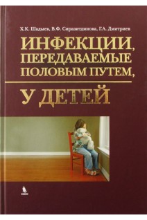 Инфекции передаваемые половым путем у детей. Шадыев Х.Д. Хлыстов В.Ю.