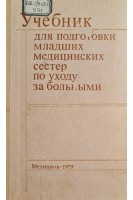 Учебник для подготовки младших медицинских сестер по уходу за больными (БУ). Мурашко В.В.