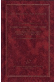 Клинико-диагностические аспекты фетоплацентарной недостаточности. Сидорова И.С. Макаров И.О.