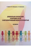 Дошкольное воспитание и обучение детей с интеллектуальной недостаточностью: Хрестоматия. Зарин А. и др.