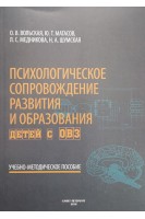 Психологическое сопровождение развития и образования детей с ОВЗ. Вольская О. Матасов Ю.