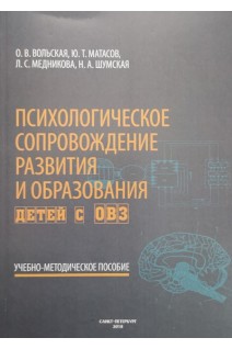 Психологическое сопровождение развития и образования детей с ОВЗ. Вольская О. Матасов Ю.