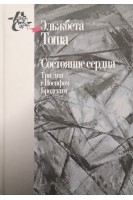 Состояние сердца. Три дня с Иосифом Бродским. Эльжбета Тоша