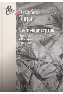 Состояние сердца. Три дня с Иосифом Бродским. Эльжбета Тоша