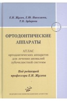 Ортодонтические аппараты: Атлас ортодонтических аппаратов для лечения аномалий зубочелюстной системы. Жулев Е.Н.