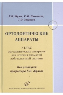 Ортодонтические аппараты: Атлас ортодонтических аппаратов для лечения аномалий зубочелюстной системы. Жулев Е.Н.