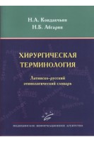 Хирургическая терминология. Латино-русский этимологический словарь. Кондакчьян Н.А. Абгарян Н.Б.