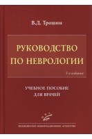 Руководство по неврологии: Учебное пособие для врачей. Трошин В.Д.