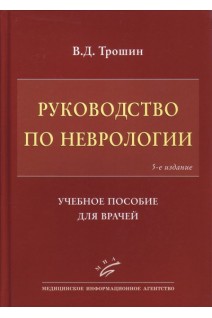Руководство по неврологии: Учебное пособие для врачей. Трошин В.Д.