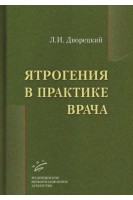 Ятрогения в практике врача. Дворецкий Л.И.