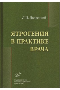Ятрогения в практике врача. Дворецкий Л.И.