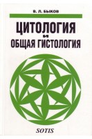 Цитология и общая гистология. Функциональная морфология клеток и тканей человека: учебник. Быков В.Л.