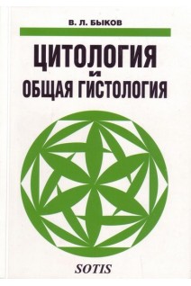 Цитология и общая гистология. Функциональная морфология клеток и тканей человека: учебник. Быков В.Л.