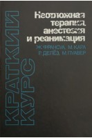 Неотложная терапия анестезия и реанимация (БУ). Франсуа Жель