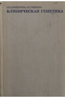 Клиническая генетика (БУ). Давиденкова Е.Ф.