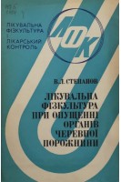 Лікувальна фізкультура при опущенні органів черевної порожнини (БУ). Степанов В.Л.