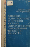 Ошибки в диагностике и лечении острых хирургических заболеваний брюшной полости (БУ). Данилов И.В.