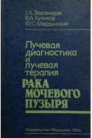 Лучевая диагностика и лучевая терапия рака мочевого пузыря (БУ). Зедгенидзе Г.А.