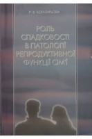 Роль спадковості в патології репродуктивної функції сім'ї (БУ). Богатирьова Р.В.