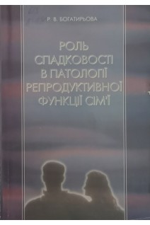 Роль спадковості в патології репродуктивної функції сім'ї (БУ). Богатирьова Р.В.