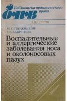 Воспалительные и аллергические заболевания носа и околоносовых пазух (БУ). Плужников М.С.