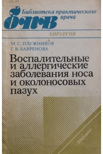 Воспалительные и аллергические заболевания носа и околоносовых пазух (БУ). Плужников М.С.