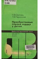 Приобретенные пороки сердца у детей (БУ). Орлова Н.В. Парийская Т.В.
