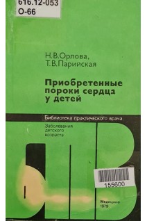Приобретенные пороки сердца у детей (БУ). Орлова Н.В. Парийская Т.В.