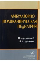 Амбулаторно-поликлиническая педиатрия: Учебное пособие 3-е издание. Доскин В.А.