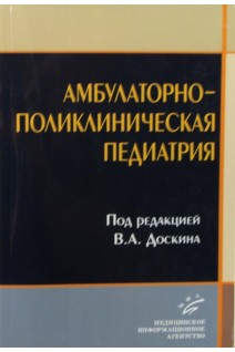 Амбулаторно-поликлиническая педиатрия: Учебное пособие 3-е издание. Доскин В.А.