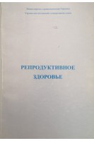 Репродуктивное здоровье (руководство для врачей). Ворник Б.М.