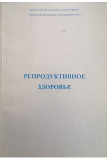 Репродуктивное здоровье (руководство для врачей). Ворник Б.М.