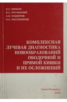 Комплексная лучевая диагностика новообразований ободочной и прямой кишки и их осложнений. Минько Б.А.