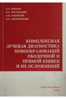 Комплексная лучевая диагностика новообразований ободочной и прямой кишки и их осложнений. Минько Б.А.