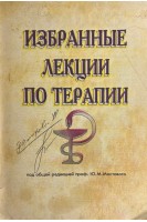 Избранные лекции по терапии (БУ). Мостовой Ю.М.