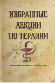Избранные лекции по терапии (БУ). Мостовой Ю.М.