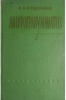Лимфогрануломатоз (БУ). Курдыбайло Ф.В.