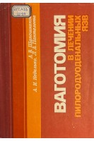 Ваготомия в лечении пилородуоденальных язв (БУ). Шапошников  А.В.