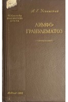 Лимфогранулематоз (БУ). Успенский А.Е.
