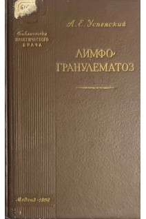 Лимфогранулематоз (БУ). Успенский А.Е.
