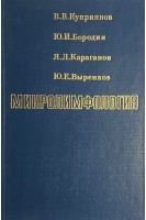 Микролимфология (БУ). Куприянов В.В.