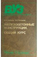 Железобетонные конструкции. Общий курс (БУ). Байков В.Н.