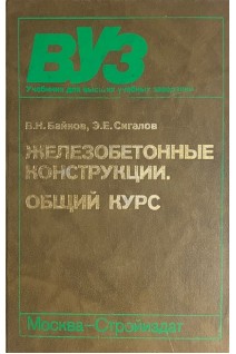 Железобетонные конструкции. Общий курс (БУ). Байков В.Н.