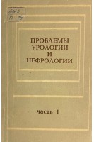 Проблемы урологии и нефрологии. Ч.1 (БУ). Рубцов Ю.С.