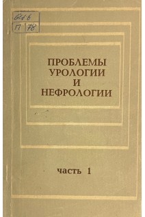 Проблемы урологии и нефрологии. Ч.1 (БУ). Рубцов Ю.С.