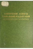 Клинические аспекты социальной реадаптации психически больных. Труды т.73 (БУ). Семенов С.Ф.