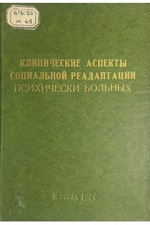 Клинические аспекты социальной реадаптации психически больных. Труды т.73 (БУ). Семенов С.Ф.