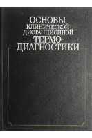 Основы клинической дистанционной термодиагностики (БУ). Розенфельд Л.Г.